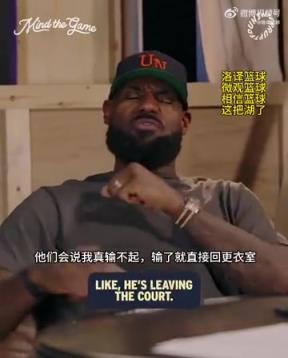 老詹：我輸球提前離場他們說我輸不起，贏球提前離場又說我沒運(yùn)動(dòng)精神