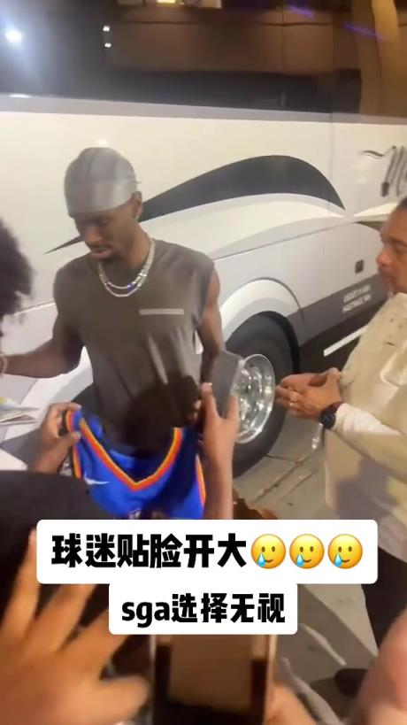 不理你就是了！球迷貼臉開大質(zhì)問(wèn)SGA：你付給裁判多少錢？