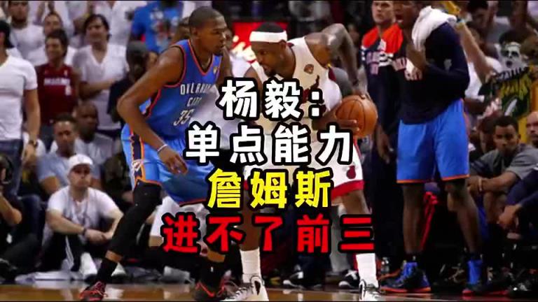 楊毅此前：單點能力詹姆斯進不了前三！談?wù)搨ゴ蟮梅质謺r沒詹姆斯