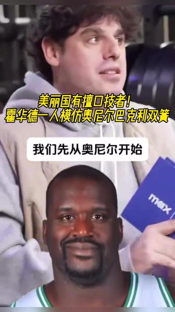厲害??！霍華德一人模仿奧尼爾和巴克利表演雙簧~