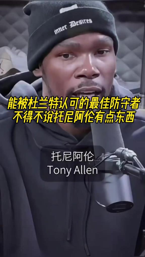 最好的防守者是誰？杜蘭特：托尼阿倫！最好關(guān)鍵球員？KD：科比