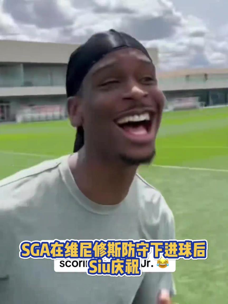 很會(huì)啊！亞歷山大在維尼修斯的防守下踢進(jìn)一球進(jìn) 隨后Siu慶祝